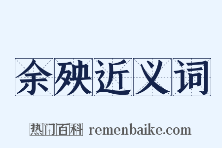 余殃近义词是什么意思的图片